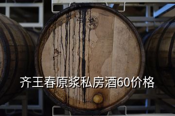 齊王春原漿私房酒60價格