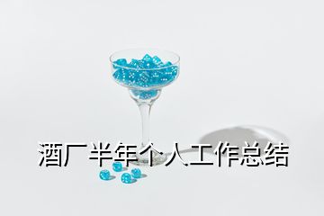 酒廠半年個人工作總結(jié)