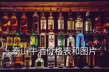 泰山牛酒價(jià)格表和圖片