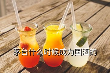 茅臺(tái)什么時(shí)候成為國(guó)酒的