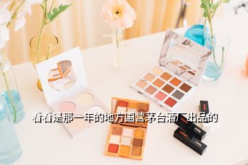 看看是那一年的地方國(guó)營(yíng)茅臺(tái)酒廠出品的