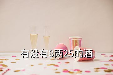 有沒(méi)有8兩25的酒