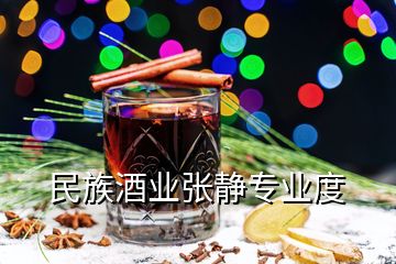 民族酒業(yè)張靜專業(yè)度