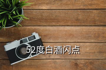 52度白酒閃點