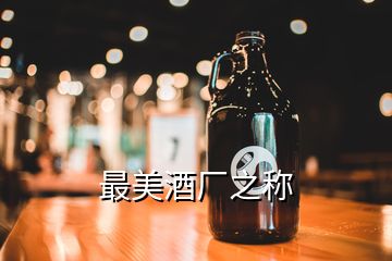 最美酒廠之稱