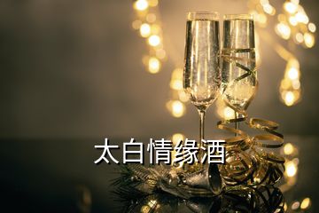 太白情緣酒