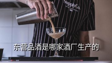 東營品酒是哪家酒廠生產(chǎn)的