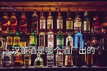 漢董酒是哪個酒廠出的