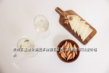 貴州五星酒業(yè)集團(tuán)茅臺(tái)鎮(zhèn)五星酒廠封藏原漿52度價(jià)格表