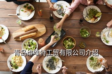 青島維唯特工貿(mào)有限公司介紹