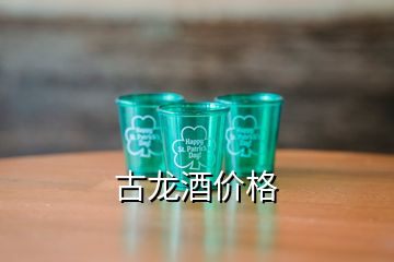 古龍酒價格