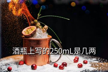 酒瓶上寫的250mL是幾兩