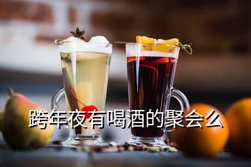 跨年夜有喝酒的聚會么