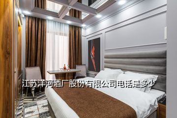 江蘇洋河酒廠股份有限公司電話是多少