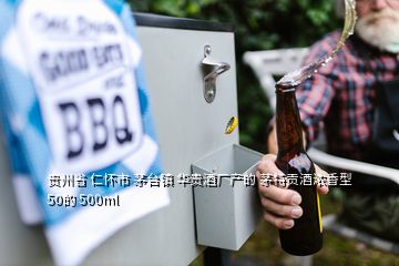 貴州省 仁懷市 茅臺鎮(zhèn) 華貴酒廠產(chǎn)的 茅特貢酒濃香型50的 500ml