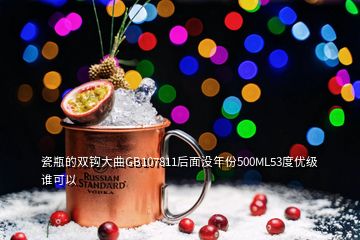 瓷瓶的雙鉤大曲GB107811后面沒(méi)年份500ML53度優(yōu)級(jí)誰(shuí)可以