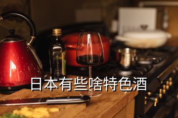 日本有些啥特色酒