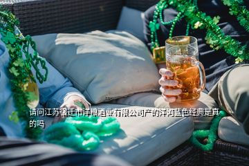 請(qǐng)問江蘇宿遷市洋糧酒業(yè)有限公司產(chǎn)的洋河藍(lán)色經(jīng)典是真的嗎