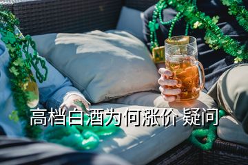 高檔白酒為何漲價(jià) 疑問(wèn)