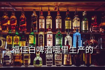 福佳白啤酒哪里生產的