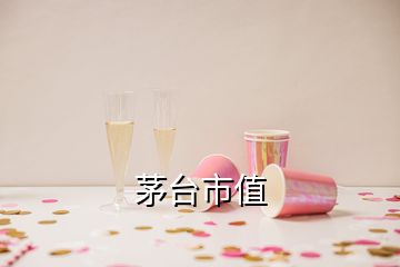 茅臺(tái)市值