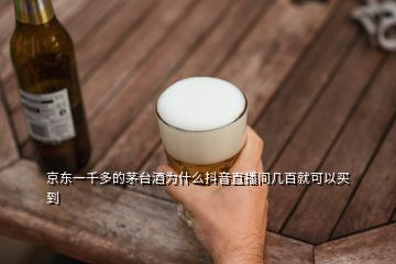 京東一千多的茅臺(tái)酒為什么抖音直播間幾百就可以買(mǎi)到