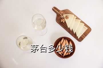 茅臺(tái)多少錢