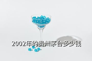 2002年的貴州茅臺多少錢