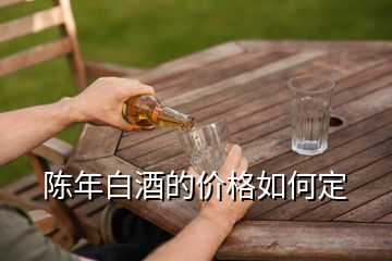 陳年白酒的價格如何定