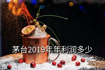 茅臺(tái)2019年年利潤(rùn)多少