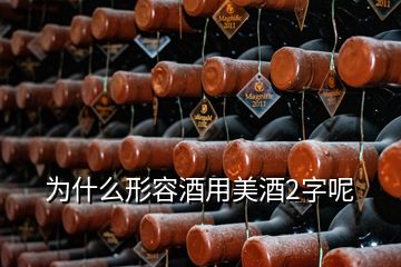 為什么形容酒用美酒2字呢