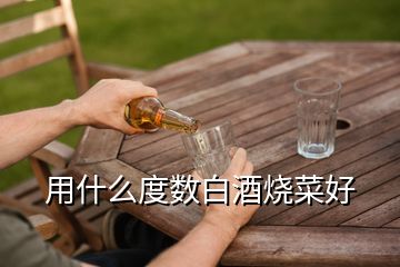 用什么度數(shù)白酒燒菜好