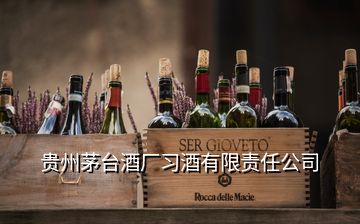 貴州茅臺酒廠習酒有限責任公司