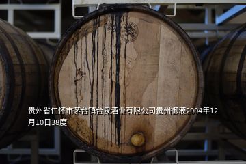 貴州省仁懷市茅臺鎮(zhèn)臺泉酒業(yè)有限公司貴州御液2004年12月10日38度