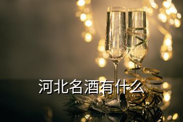 河北名酒有什么