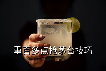 重百多點(diǎn)搶茅臺(tái)技巧