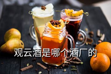 觀云酒是哪個酒廠的