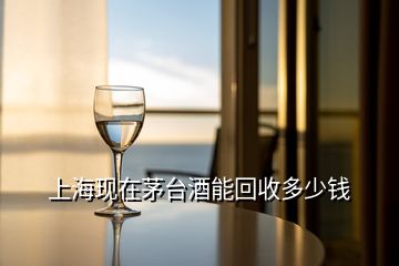 上?，F(xiàn)在茅臺(tái)酒能回收多少錢