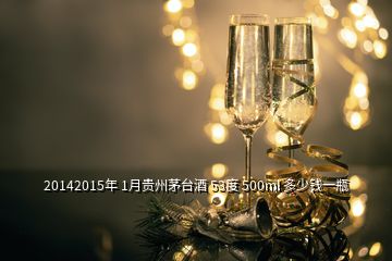 20142015年 1月貴州茅臺(tái)酒 53度 500ml 多少錢一瓶