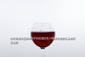 你可知道淘寶那種搶手機搶酒還有小程序快速搶禮品類的有啥軟