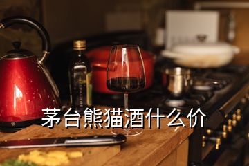 茅臺熊貓酒什么價