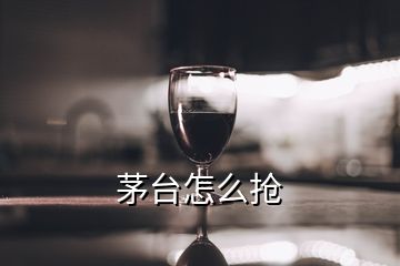 茅臺(tái)怎么搶