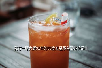 我有一瓶大概91年的53度五星茅臺請各位幫忙