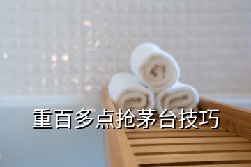 重百多點(diǎn)搶茅臺(tái)技巧