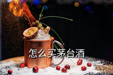 怎么買(mǎi)茅臺(tái)酒