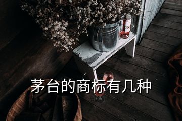 茅臺(tái)的商標(biāo)有幾種