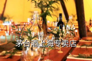 茅臺(tái)酒上海專賣店