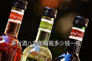 茅臺(tái)酒八零年每瓶多少錢(qián)一瓶