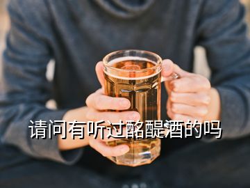 請問有聽過酩醍酒的嗎