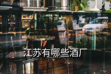 江蘇有哪些酒廠